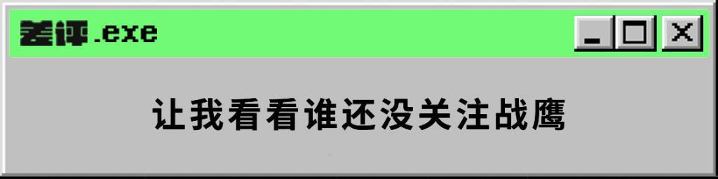 虎扑女神大赛办到第八年，网友选择把战鹰推上神坛。