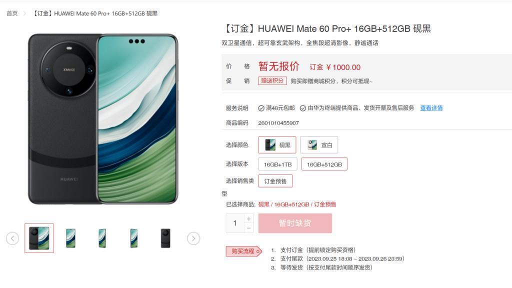 华为 Mate 60 Pro  手机开启预订，首批瞬间被抢购完毕
