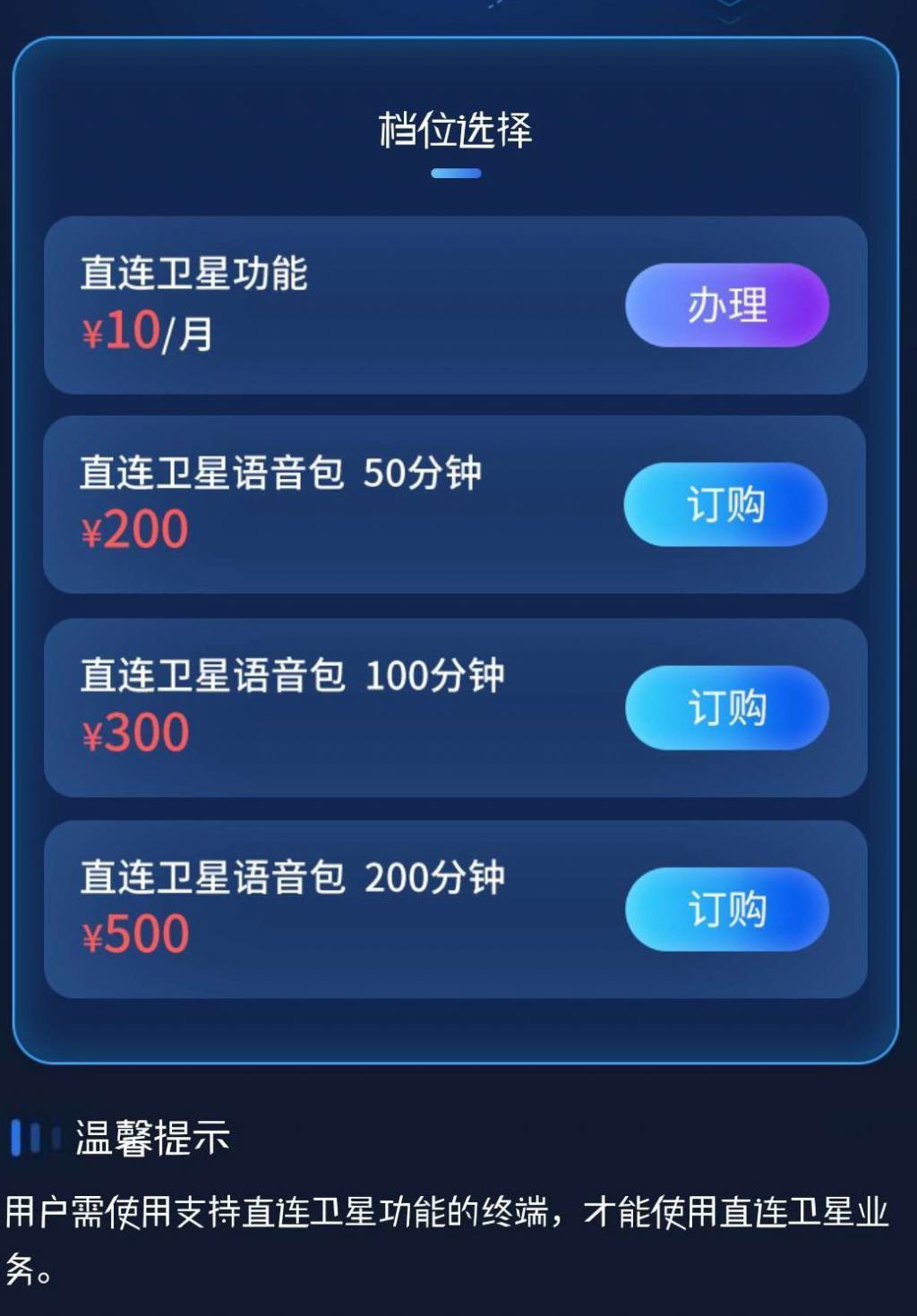 中国电信“手机直连卫星”服务上线：10 元 / 月，可订购语音包