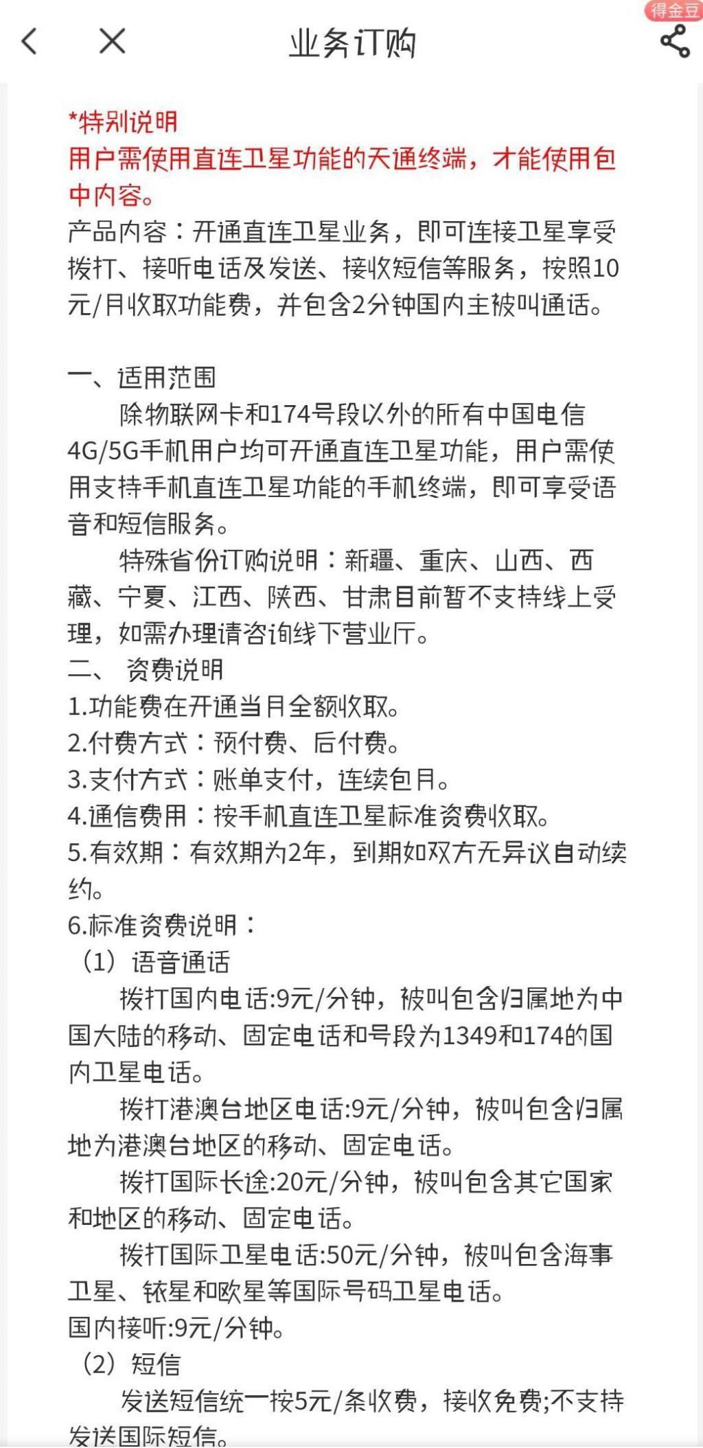 中国电信“手机直连卫星”服务上线：10 元 / 月，可订购语音包