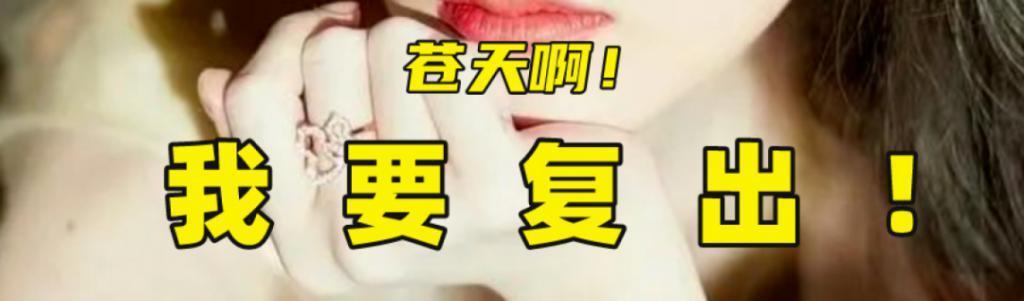 哦豁，她这下真的哦豁了……