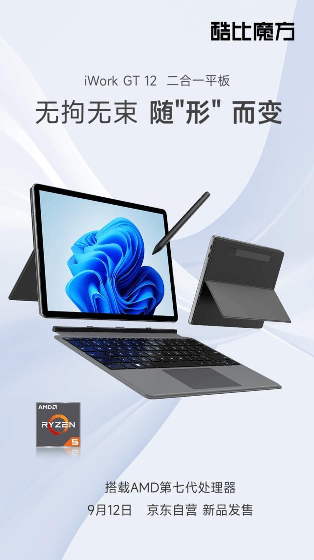 酷比魔方全新AMD二合一平板iWork GT 12即将发布！