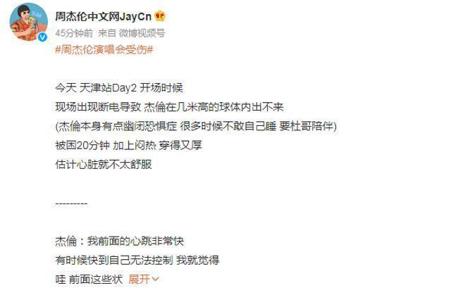 周杰伦演唱会设备故障致受伤 坚持演出称粉丝的反应很重要