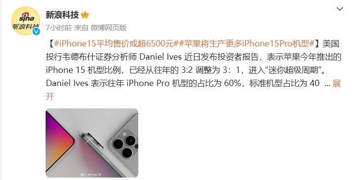 消息称iPhone 15机型比例调整，进入“迷你超级周期”