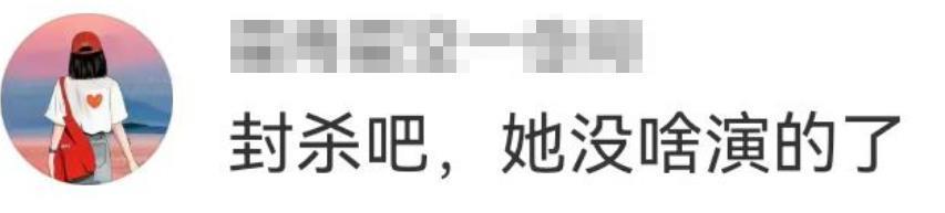 封杀这女神，是内娱最大的笑话