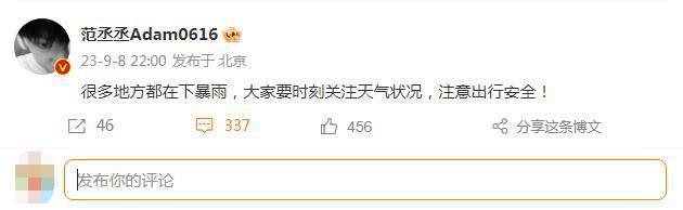 范丞丞温馨提示大家暴雨注意出行 时刻关注天气状况
