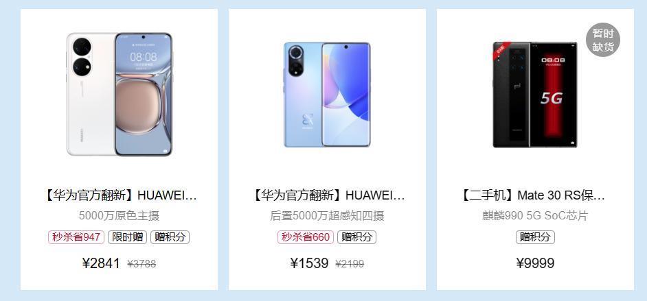 华为官方翻新 / 认证二手机秒杀活动开启