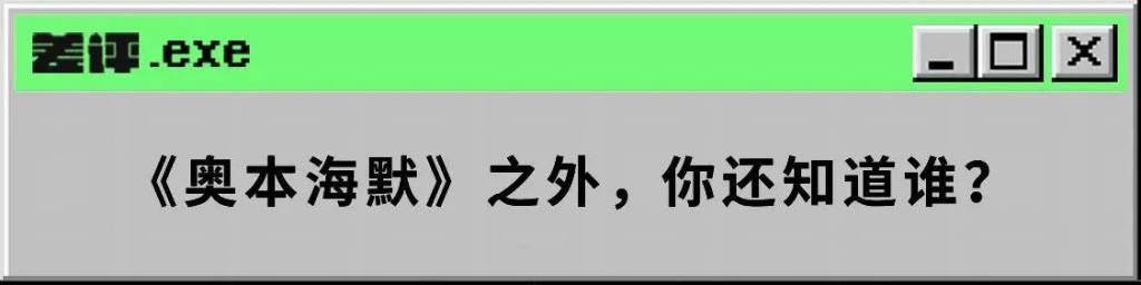 被《奥本海默》遗漏的,还有来中国养奶牛的她。