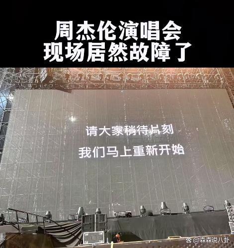 周杰伦演唱会突发意外，疑被困20分钟受伤，经纪公司回应
