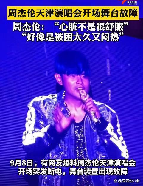 周杰伦演唱会突发意外，疑被困20分钟受伤，经纪公司回应