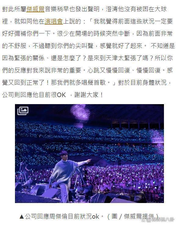 周杰伦演唱会突发意外，疑被困20分钟受伤，经纪公司回应