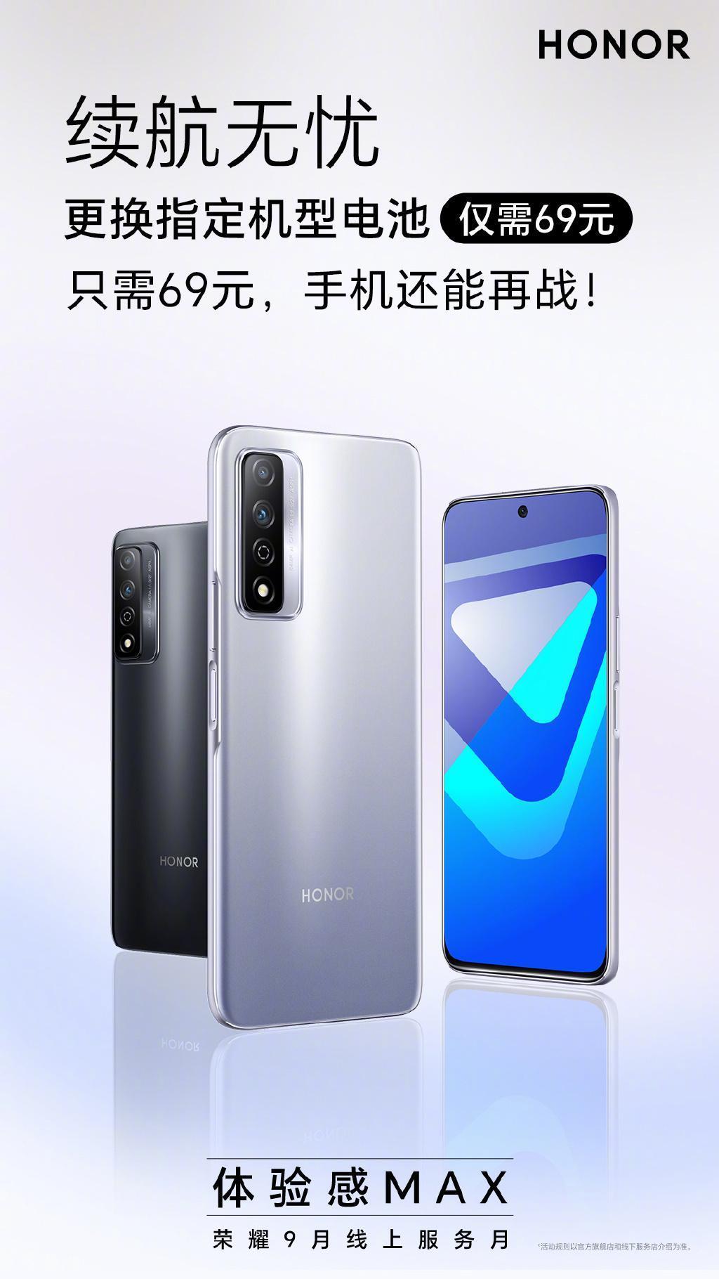 荣耀开启 9 月线上服务月，指定机型换电池仅 69 元