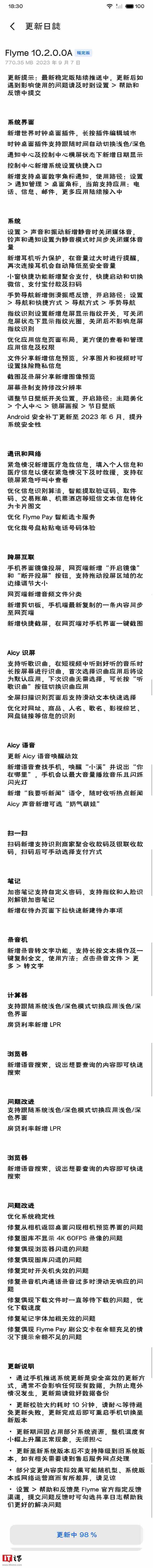 魅族18s手机推送Flyme10.2.0.0A更新，优化跨屏互联和Aicy