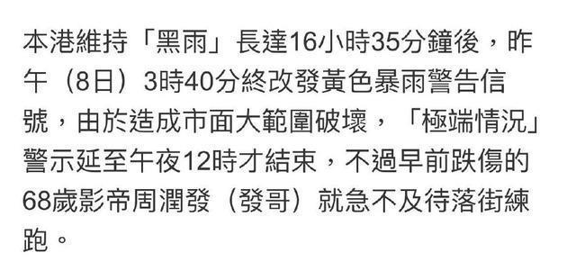 港媒称周润发伤后跑步瘦到手臂皱皮 但精神状态极好