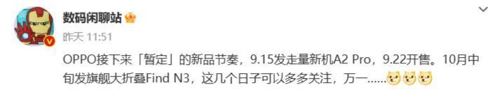 曝OPPO A2 Pro手机将于9月15日发布，折叠屏新机或10月中旬发布