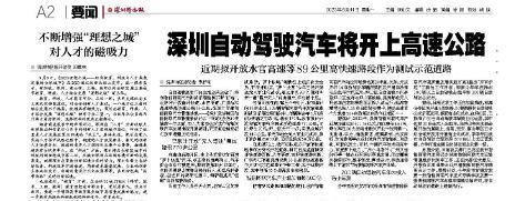 深圳自动驾驶汽车将开上高速公路，近期拟开放水官高速等道路