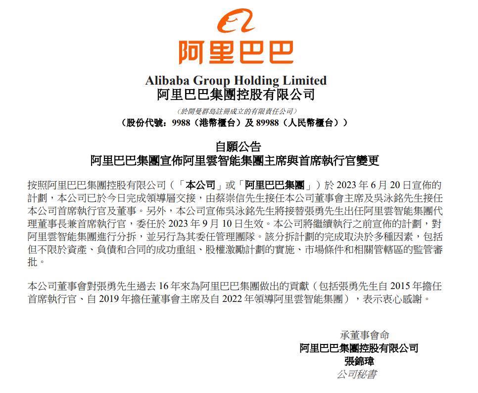 阿里巴巴：管理层交接顺利完成，阿里云智能集团分拆计划继续进行