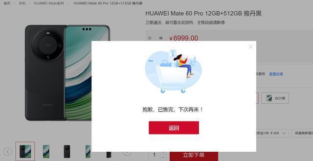 华为 Mate 60 Pro 和 Mate 60 手机再次全款销售，秒售罄