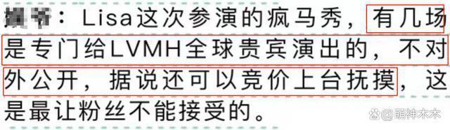 知情人曝Lisa疯马秀内幕！提供专场给VIP，竞价上台抚摸