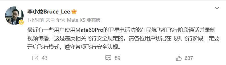 华为李小龙：在飞机上使用 Mate 60 Pro 卫星电话是违反规定行为