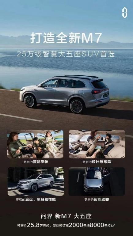 AITO 问界新 M7 车型明日发布即交付，预售价 25.8 万元起