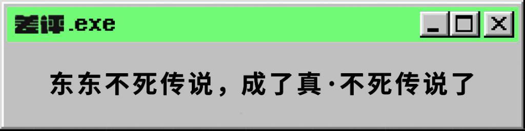 差点乐死老外的东东不死传说，竟然能在14年后焕发第二春。。。