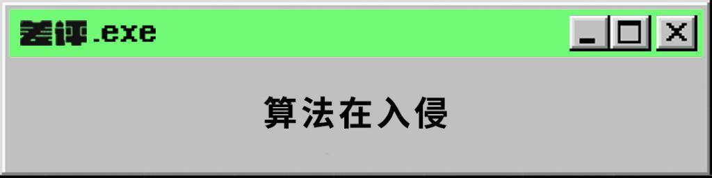 男性和女性的评论区不一样，算法连这也不放过了？