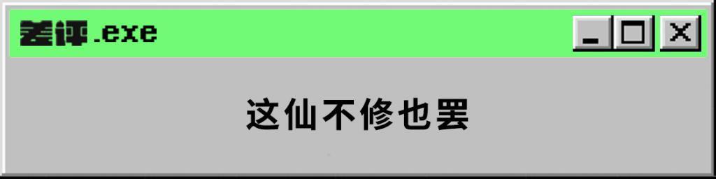 当年张杰代言的《逆战》，现在开始研究修仙了。