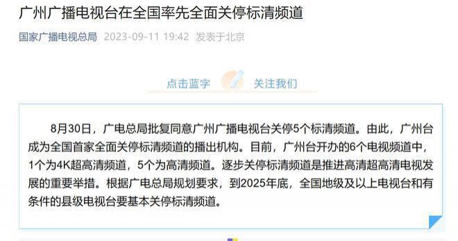 全国首家：广州广播电视台全面关停标清频道