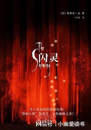 斯蒂芬·金《闪灵》：人性之恶才是最恐怖的