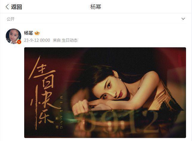 杨幂生日获热巴惠英红等好友送祝福 粉丝刷屏留言