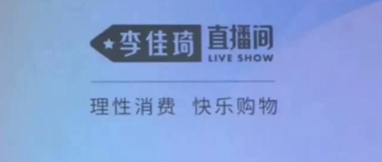李佳琦：18亿到手，初心变了？