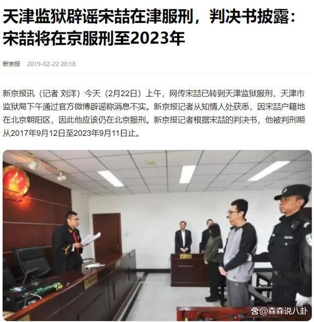 曝宋喆于9月11日正式出狱，服刑6年未减刑，已回北京