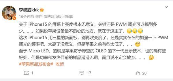 李楠：iPhone 15不良心的地方在于屏幕 别再吹亮度了！
