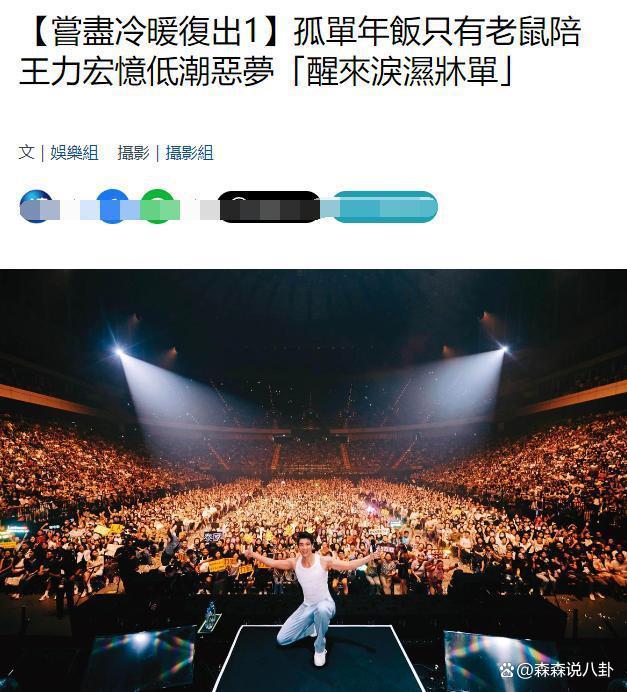曝王力宏复出前惨状：与老鼠共处一室，不敢出门夜夜饮泪