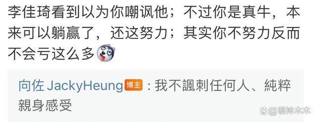 向佐发文谈 “努力”，直言自己不躺平，疑似暗讽李佳琦