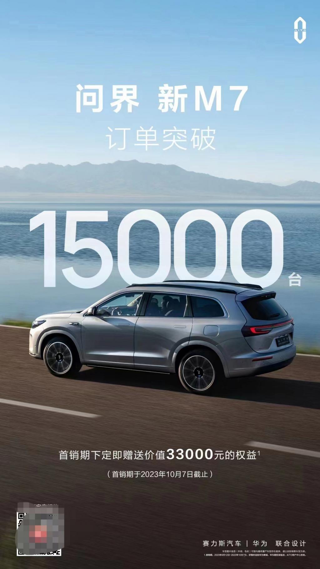24.98 万元起，AITO 问界新 M7 车型订单突破 15000 台