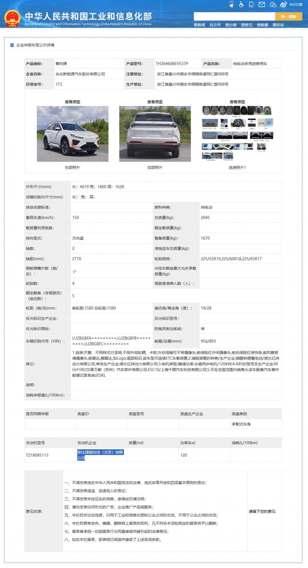 哪吒 X 车型通过工信部申报：长约 4.6m，搭载 120 kW 电动机
