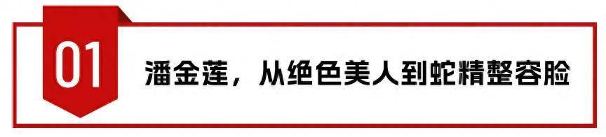 一张“假脸”却硬要演潘金莲，脸部僵硬像蛇精，看着难受