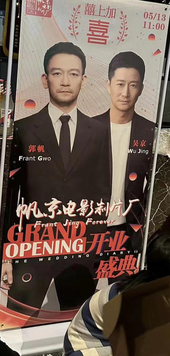 吴京郭帆联手成立影业公司 两人分别持股40%和35%