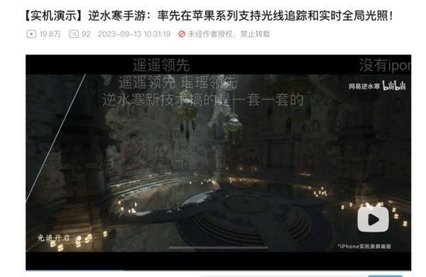 苹果发布会唯一的汉字元素？逆水寒手游率先在iPhone15上支持光追