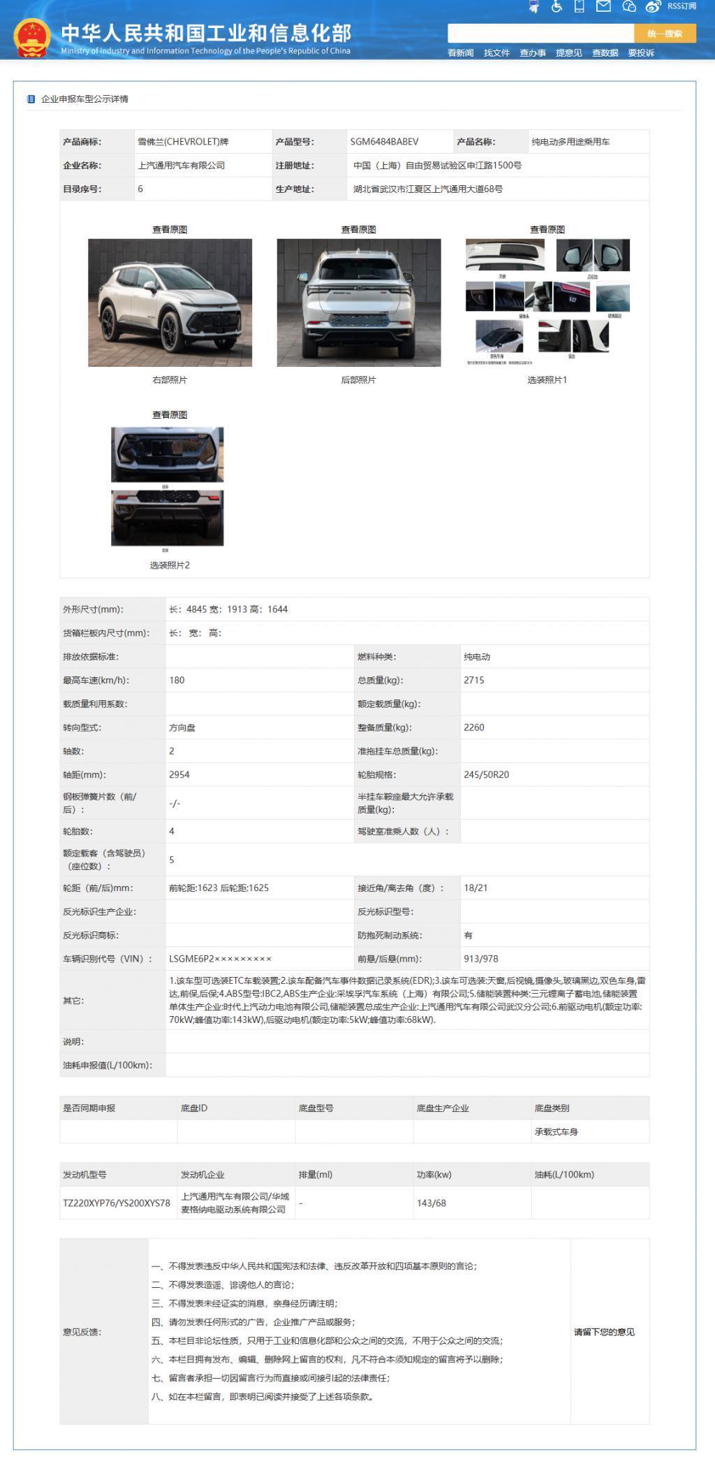 雪佛兰纯电 SUV 通过申报：采用143 68kW双电机，配备三元锂电池