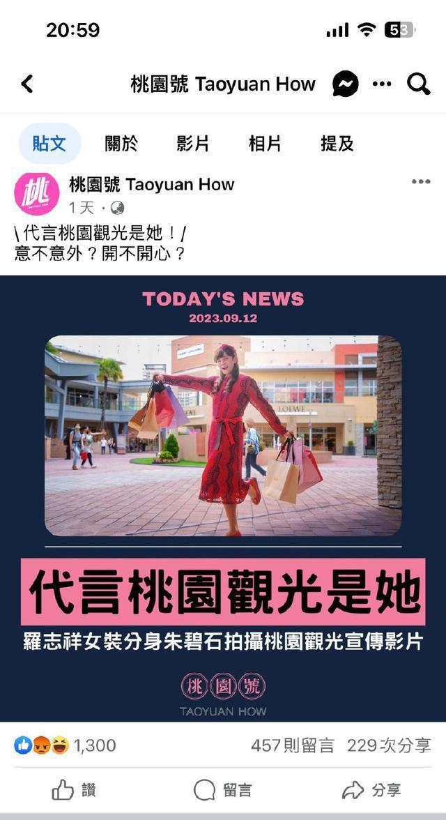 罗志祥扮女装朱碧石推广观光旅游惹议 桃园观旅局回应
