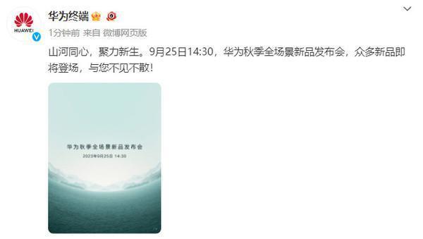 华为Mate60系列发布会官宣！定档9月25日 还有旗舰平板