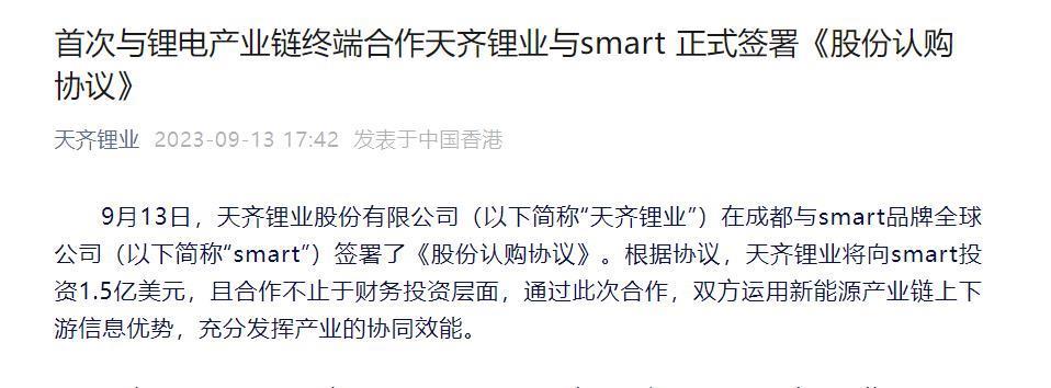 smart 汽车与天齐锂业签署《股份认购协议》，获 1.5 亿美元投资