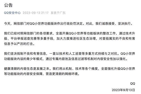 “小世界”板块涉黄被罚100万元 腾讯QQ回应