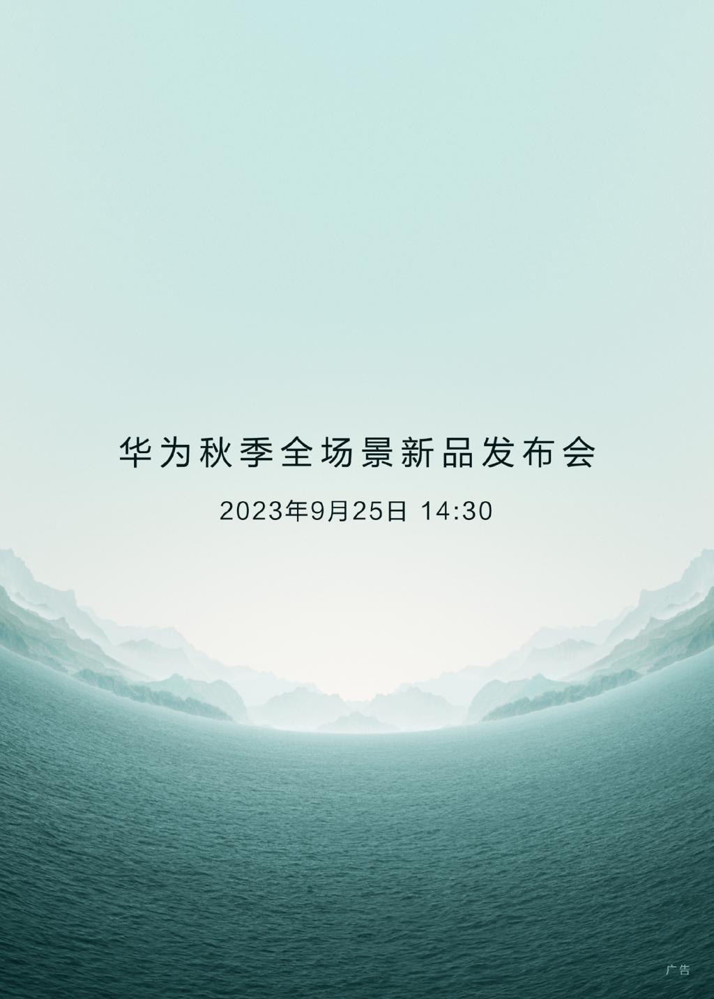 山河同心，华为秋季全场景新品发布会官宣 9 月 25 日举行