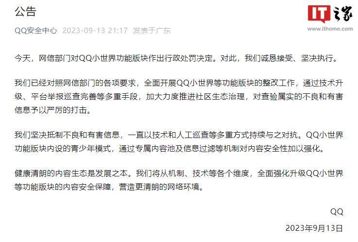 腾讯QQ回应被处罚：全面开展QQ小世界等功能版块整改工作