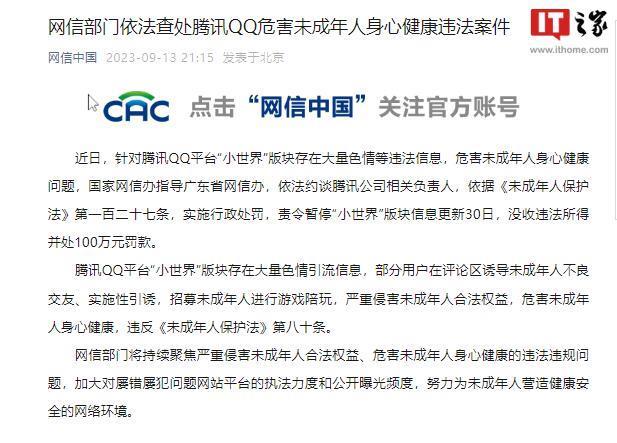 腾讯QQ回应被处罚：全面开展QQ小世界等功能版块整改工作