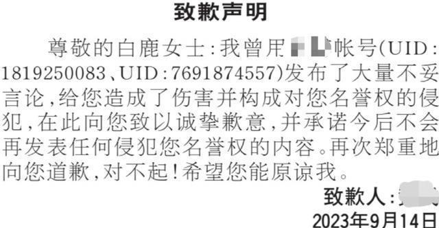 白鹿黑粉公开道歉 手写信表示不再发侵权内容